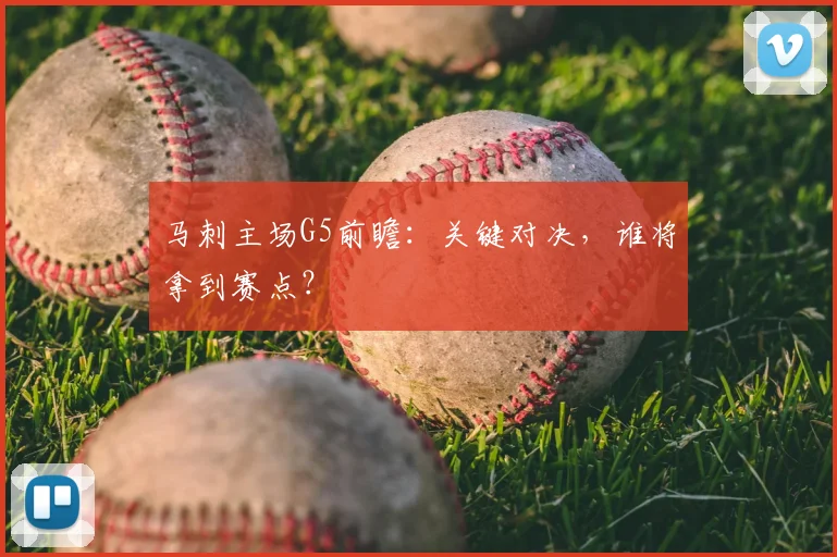 马刺主场G5前瞻:关键对决,谁将拿到赛点?